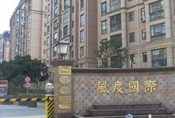 風度國際