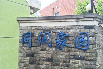同潤家園